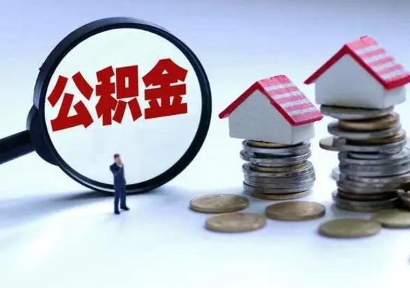 邵阳公积金1000可以取吗（公积金一千能取吗）