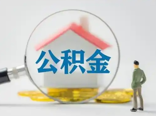 邵阳封存公积金提出（封存公积金提取流程2021）